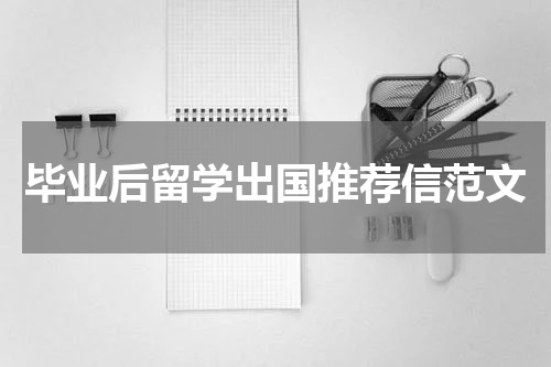 毕业后留学出国推荐信范文