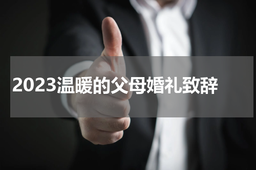 2023温暖的父母婚礼致辞