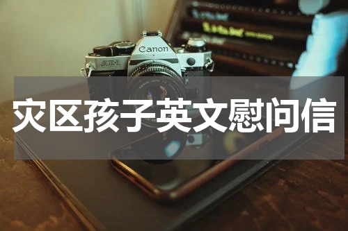灾区孩子英文慰问信