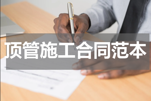 顶管施工合同范本