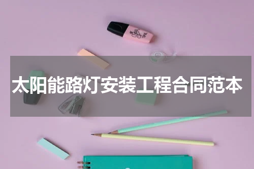 太阳能路灯安装工程合同范本