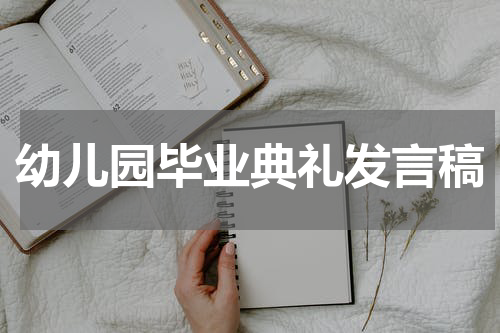 幼儿园毕业典礼发言稿
