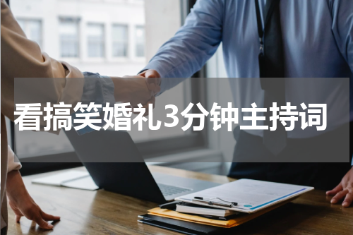 看搞笑婚礼3分钟主持词