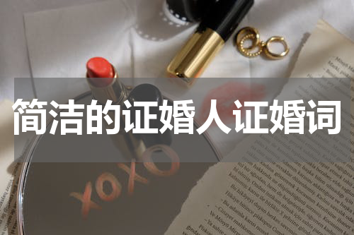 简洁的证婚人证婚词