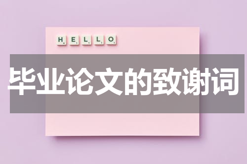 毕业论文的致谢词