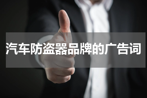 汽车防盗器品牌的广告词