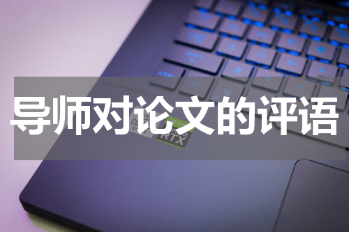 导师对论文的评语