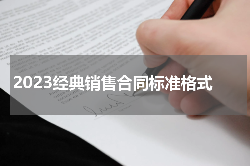 2023经典销售合同标准格式