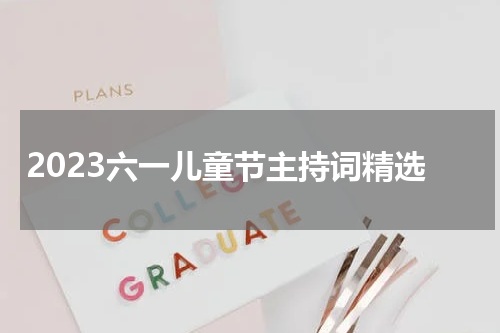 2023六一儿童节主持词精选