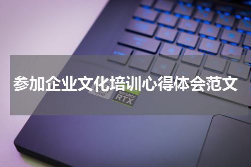 参加企业文化培训心得体会范文