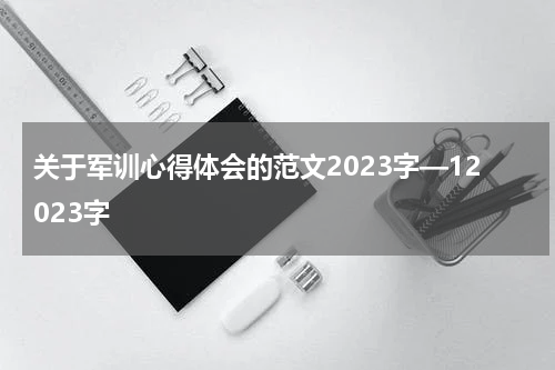 关于军训心得体会的范文2023字—12023字