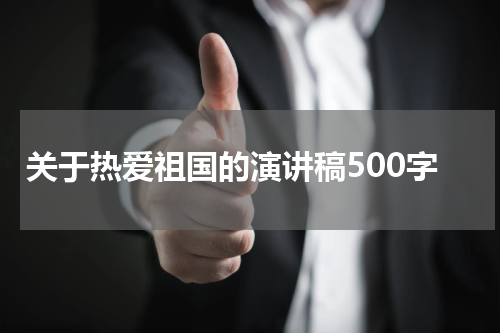 关于热爱祖国的演讲稿500字