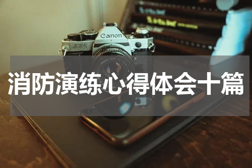 消防演练心得体会十篇