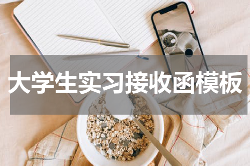 大学生实习接收函模板