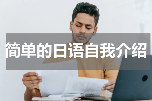 简单的日语自我介绍