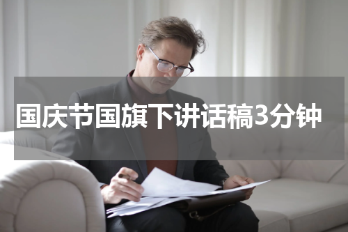 国庆节国旗下讲话稿3分钟
