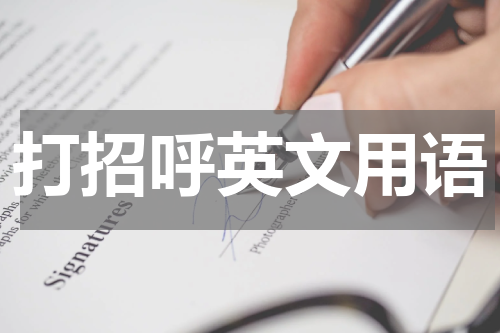打招呼英文用语