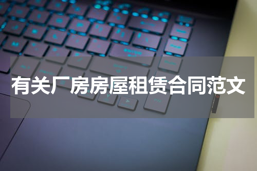 有关厂房房屋租赁合同范文