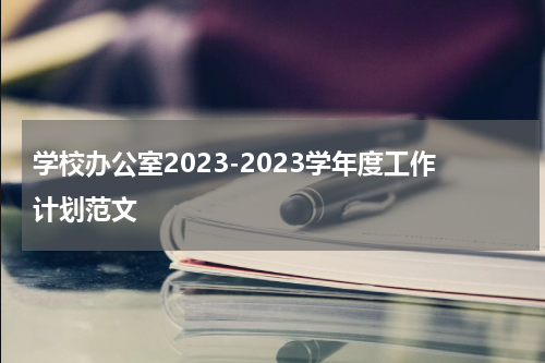 学校办公室2023-2023学年度工作计划范文