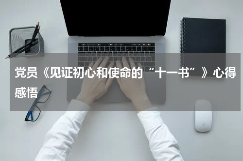 党员《见证初心和使命的“十一书”》心得感悟