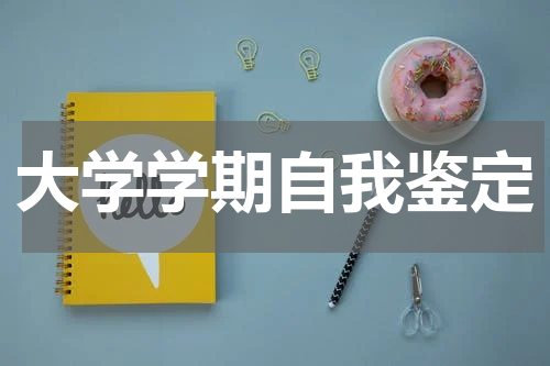 大学学期自我鉴定