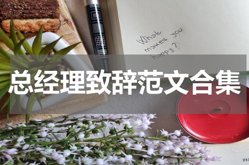 总经理致辞范文合集