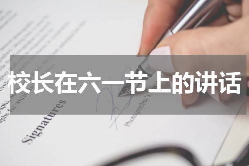 校长在六一节上的讲话