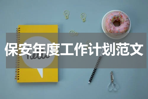 保安年度工作计划范文