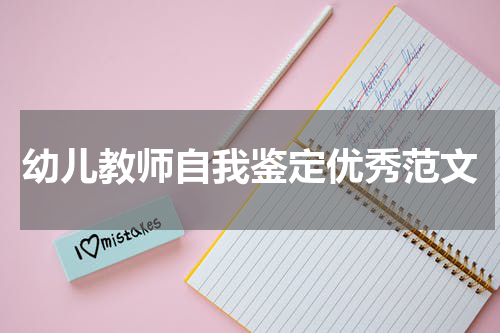 幼儿教师自我鉴定优秀范文