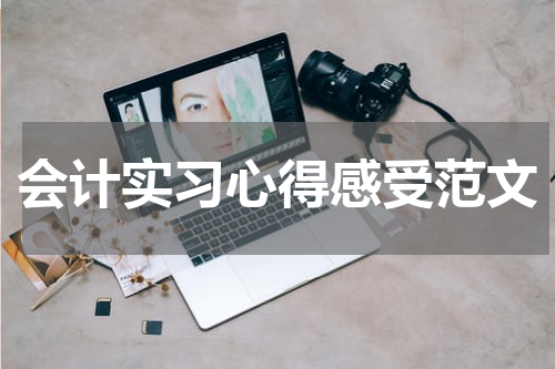 会计实习心得感受范文