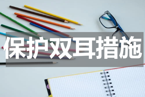 保护双耳措施