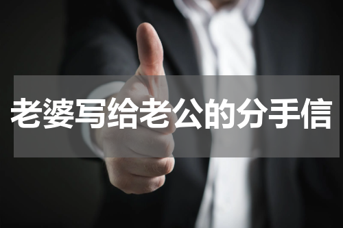 老婆写给老公的分手信