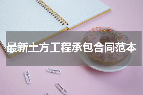 最新土方工程承包合同范本