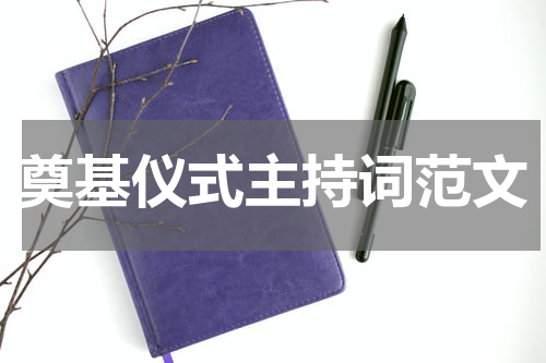 奠基仪式主持词范文