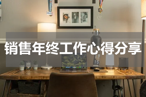 销售年终工作心得分享