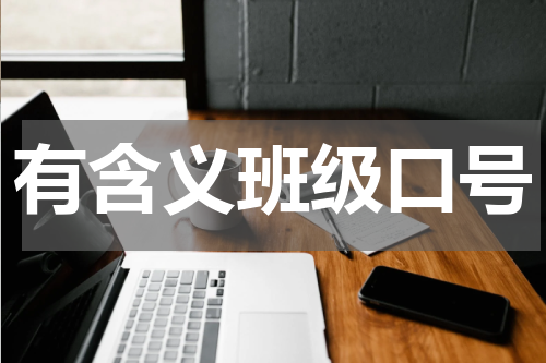 有含义班级口号