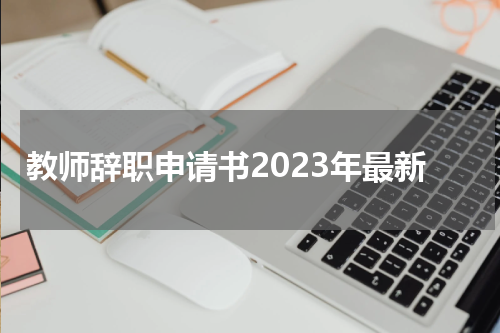 教师辞职申请书2023年最新