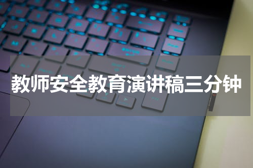 教师安全教育演讲稿三分钟