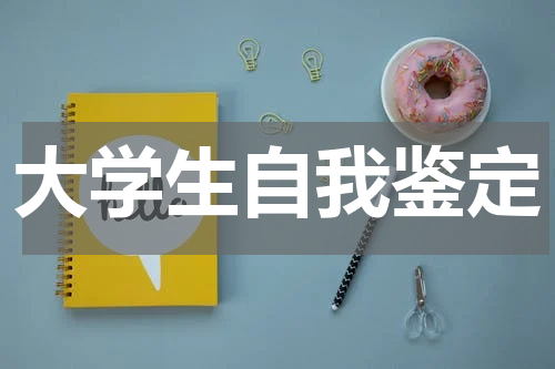 大学生自我鉴定