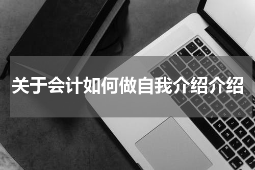 关于会计如何做自我介绍介绍
