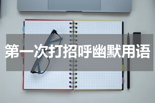 第一次打招呼幽默用语