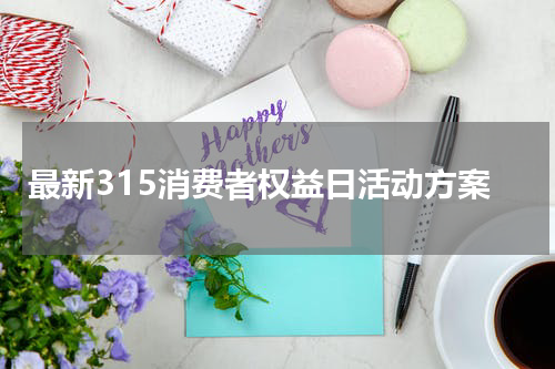 最新315消费者权益日活动方案
