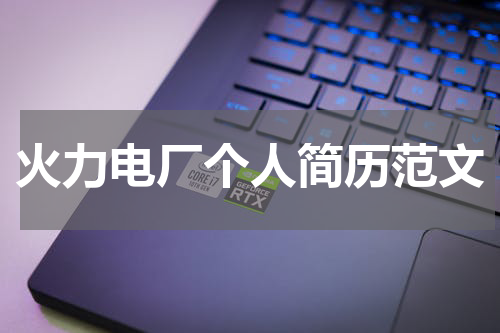 火力电厂个人简历范文