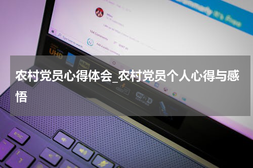 农村党员心得体会_农村党员个人心得与感悟