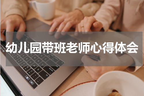 幼儿园带班老师心得体会