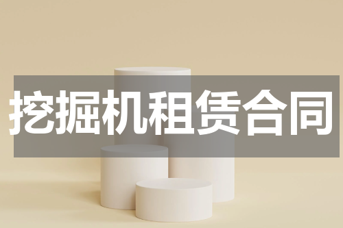 挖掘机租赁合同