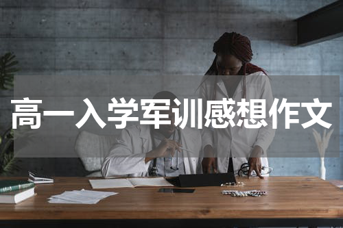 高一入学军训感想作文
