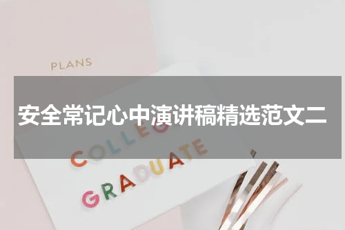 安全常记心中演讲稿精选范文二