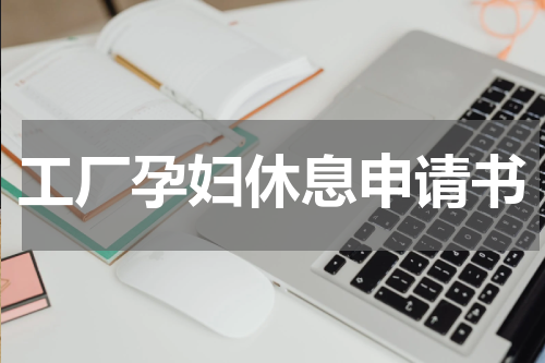 工厂孕妇休息申请书