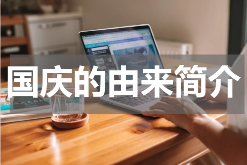 国庆的由来简介